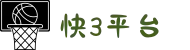快3平台 - 百度百科